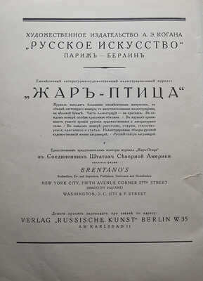 Жар-птица. Ежемесячный литературно-художественный иллюстрированный журнал. № 7 за 1922. Париж; Берлин: Русское искусство, 1922.